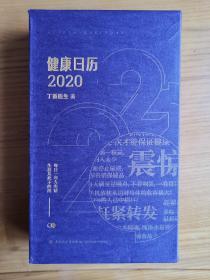 健康日历2020（为了让大家看清楚内容，打开原塑料膜，保持原品相）