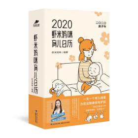 虾米妈咪育儿日历2020（一天一个育儿锦囊）育儿知识和宝宝成长日记为宝宝健康保驾护航