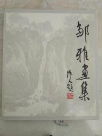 邹雅画集【82年12月一版一印，12开精装本，有护封，原函套】，