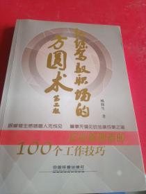 熟练驾驭职场的方圆术：企业管理者的100个工作技巧（第2版）