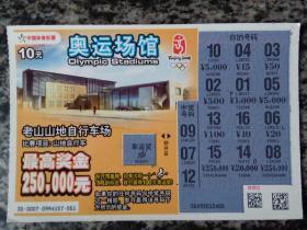中国体育彩票1080007（37－19）奥运场馆 老山山地自行车场