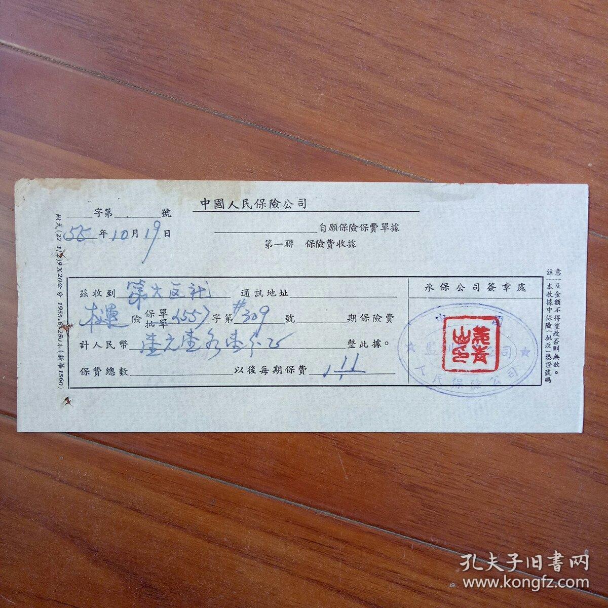 中国人民保险公司保险费收据1955年