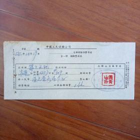 中国人民保险公司保险费收据1955年