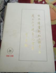 生活读书新知三联书店成立三十周年纪念集