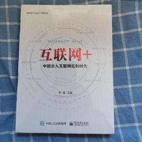 互联网+：中国步入互联网红利时代  未拆封