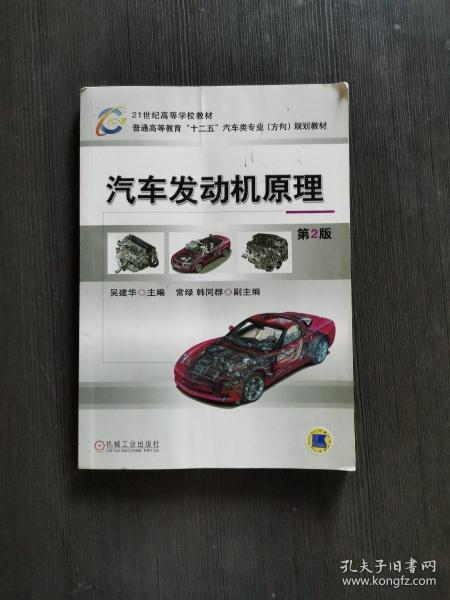 21世纪高等学校教材·普通高等教育“十二五”汽车类专业（方向）规划教材：汽车发动机原理（第2版）