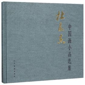 杜高杰中国画小品选集