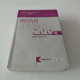 神经内科主治医生700问