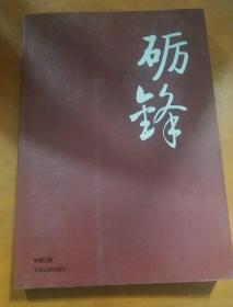 砺锋:四年磨一剑联通CDMA
