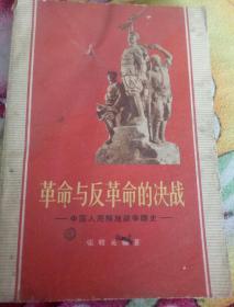 革命与反革命的决战，中国人民解放战争简史
