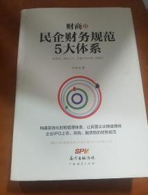 财商2：民企财务规范5大体系（附光盘）