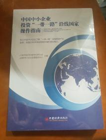 中国中小企业投资“一带一路”沿线国家操作指南