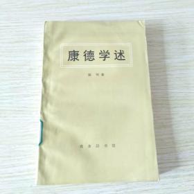 康德学述