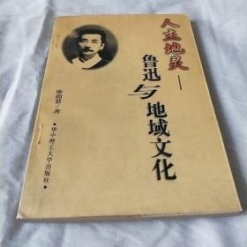 人杰地灵一鲁迅与地域文化(存51号)