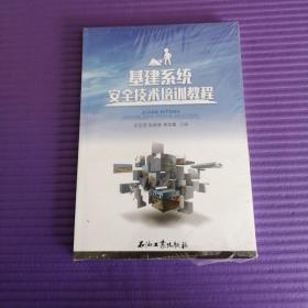 《基建系统安全技术培训教程》I架3层