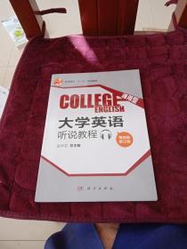 通用型大学英语听说教程(第四册修订版CD)