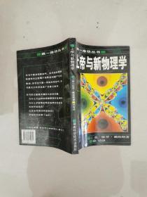 上帝与新物理学