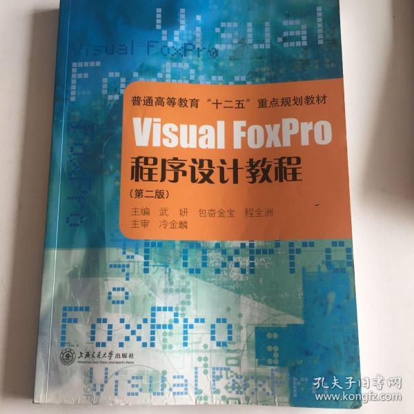 Visual FoxPro程序设计教程——21世纪高等学校教材