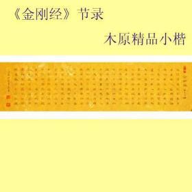 名家书法*中国书法艺术家协会理事精品小楷《金刚经—第十六品》2全新上架包邮特卖！