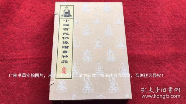 《中国古代佛像绘画神品》（共1函全2册）6开.盒装.北京燕山出版社 扬州广陵古籍刻印社.出版时间：2005年7月第1版第1次印刷