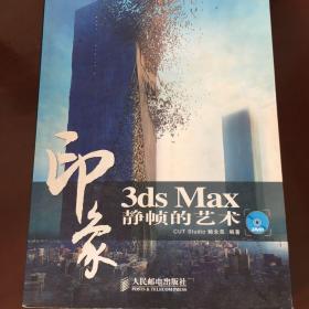 3ds Max印象：静帧的艺术