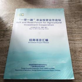 一带一路农业投资合作论坛招商项目汇编