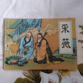 釆薇