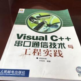 Visual C++串口通信技术与工程实践