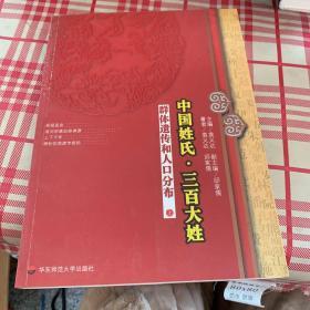 中国姓氏·三百大姓（上）群体遗传和人口分布