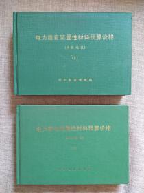 电力建设装置性材料预算价格（华东地区）【上下册】