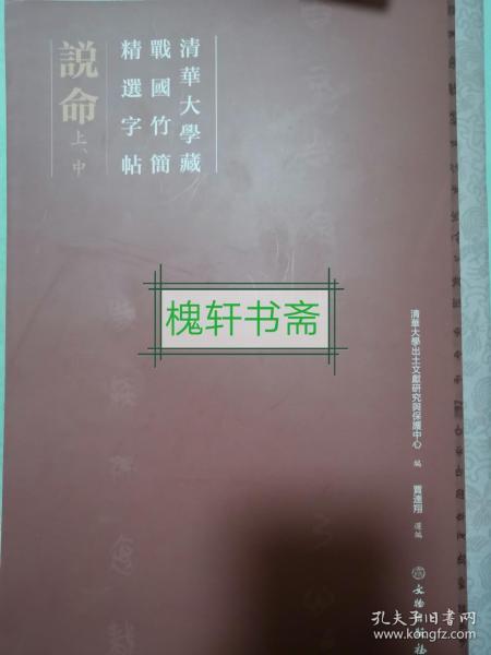 清华大学藏战国竹简精选字帖·说命（上、中）