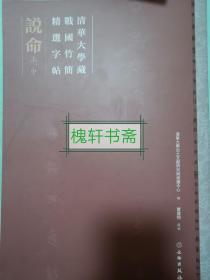 清华大学藏战国竹简精选字帖·说命（上、中）