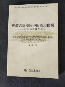 理解言语交际中的语用模糊——综合语用模型研究