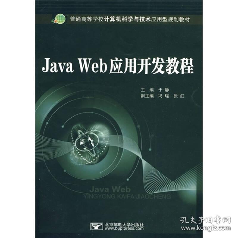 特价现货！JavaWeb应用开发教程于静9787563522248北京邮电大学出版社