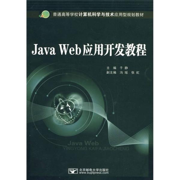 特价现货！JavaWeb应用开发教程于静9787563522248北京邮电大学出版社