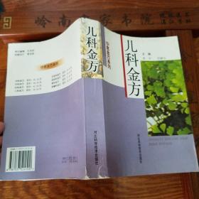 上千个验方.儿科金方63种病.新生儿黄疸.流行性感冒.手足口病.麻疹风疹.腮腺炎.上呼吸道感染.支气管炎.小儿厌食症.腹泻.贫血.遗尿.皮炎.小儿夜啼.喉炎.肾病.肺炎.一厚册E843