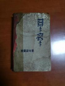 日日夜夜 西蒙诺夫著（精装） 1951年版    （横1--2）