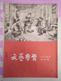 文艺学习1955.5