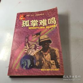 孤掌难鸣 王京  主编  9787560509914