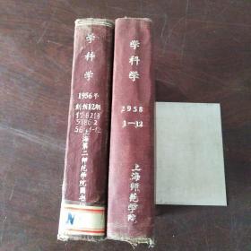 学科学（1956年创刊号第1-12期，1958年第1-2期）