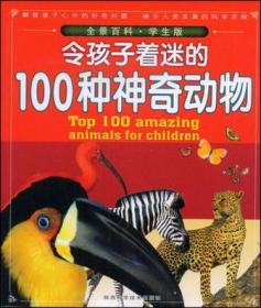 令孩子着迷的100种神奇动物