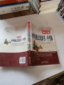 中华传统文化备考（中考版）无障碍阅读 学生版