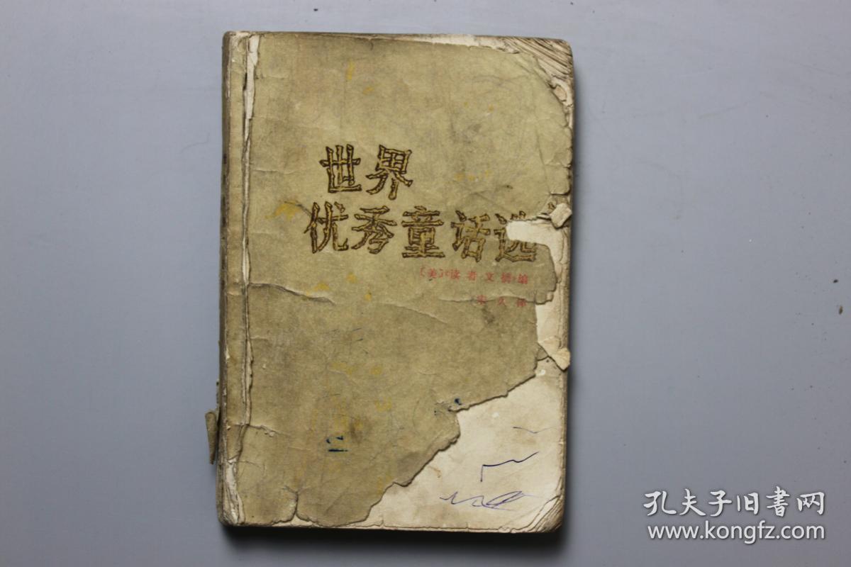 《世界优秀童话选》 新华出版社