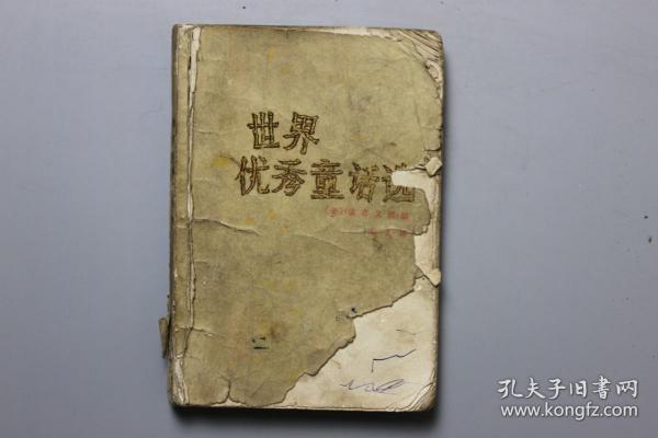 《世界优秀童话选》 新华出版社