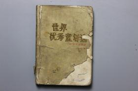 《世界优秀童话选》 新华出版社