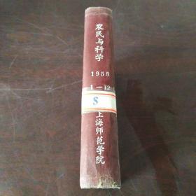 农民与科学（1958年第1-12期）