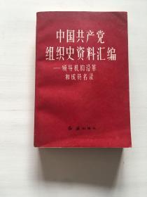中国共产党组织史资料汇编-领导机构沿革和成员名录