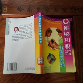 稀少.便秘和腹泻诊断与防治 .有.偏方.食疗.中医辩证治疗.针灸.按摩气功.耳穴.保健等E889