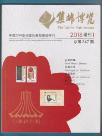《集邮博览》2016年增刊1（中国2016亚洲国际集邮展览特刊）