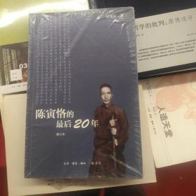 陈寅恪的最后20年 修订本